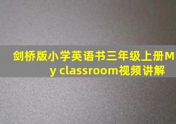 剑桥版小学英语书三年级上册My classroom视频讲解